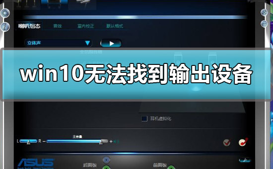 win10声音无法找到输出设备怎么办解决方法
