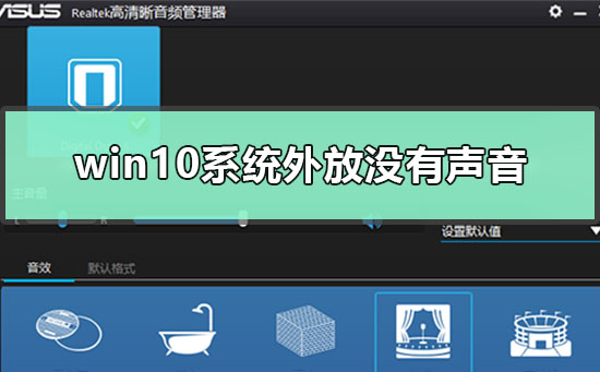 win10系统外放没有声音怎么解决_win10扬声器外音没声音解决方法