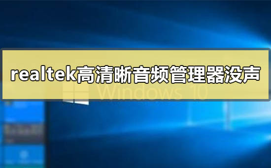 realtek高清晰音频管理器没有声音怎么办_realtek没声音的解决方法