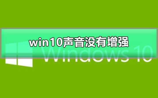 win10声音100都很小没有增强_win10声音特别小的解决办法