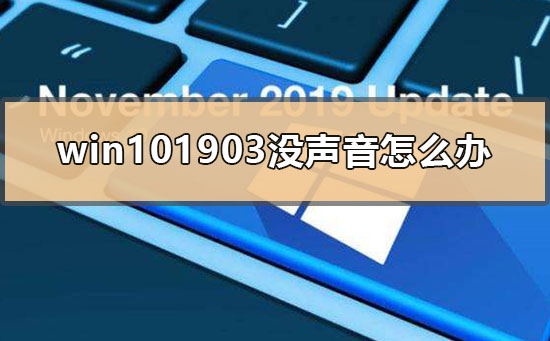 win101903没声音怎么办_win101903没声音的解决方法