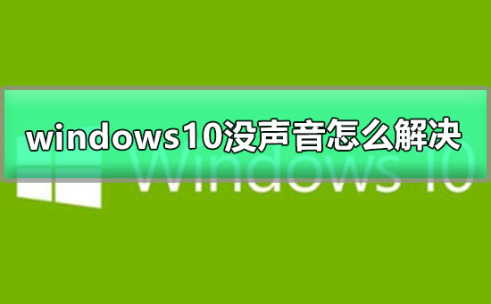 windows10没声音怎么解决_win10突然没有声音的解决办法