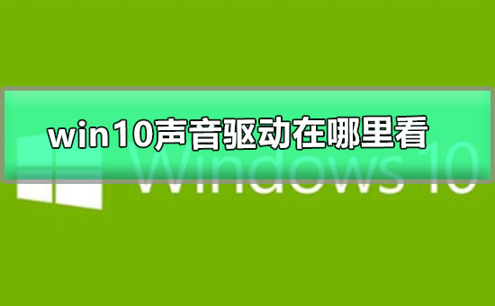 windows10声音驱动在哪里看_图文详解	win10的驱动在哪里看