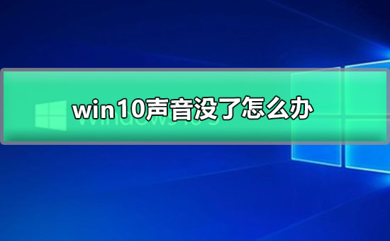 win10声音没了怎么办_win10电脑没声音的解决办法