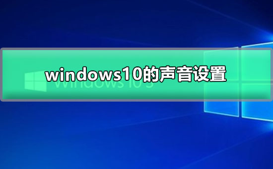 windows10的声音设置_w10怎么调整声音的详细教程