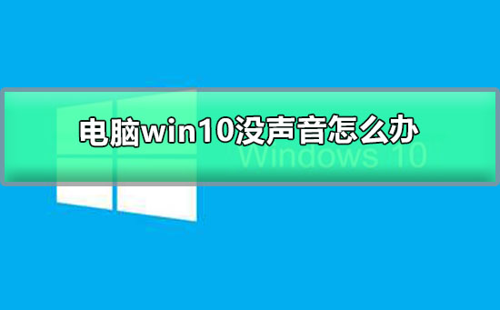 电脑win10没声音怎么办_win10电脑没声音了的解决办法