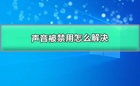 声音被禁用怎么解决_win10系统声音被禁用的解决办法