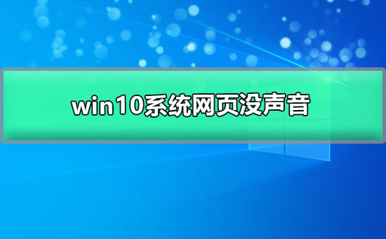 win10系统网页没声音win10电脑网页没有声音的设置教程