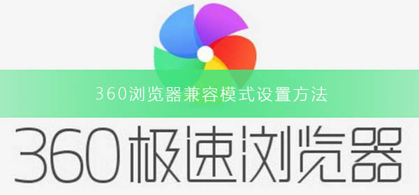 360浏览器兼容模式设置方法_360浏览器兼容模式设置方法步骤