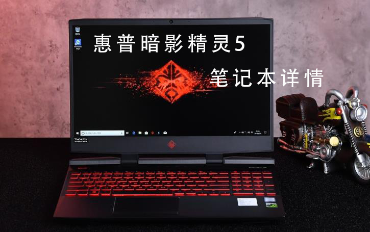 惠普暗影精灵5笔记本电脑评测、参数、价格、图片