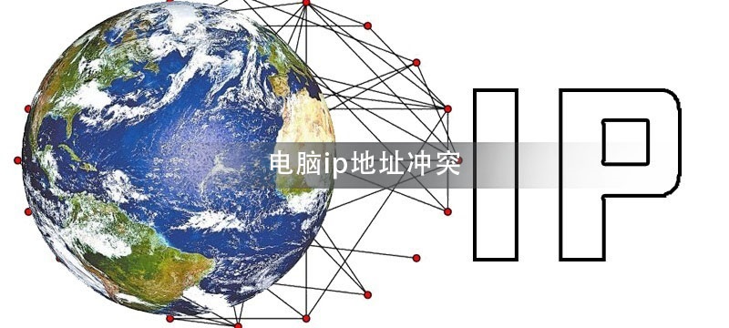 电脑ip地址冲突怎么解决_电脑ip地址冲突解决方法