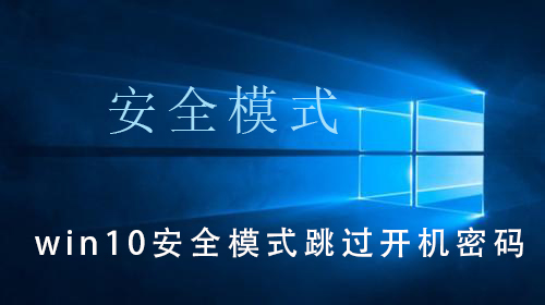 win10安全模式跳过开机密码_win10安全模式跳过开机密码的解决操作