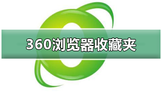 360浏览器收藏夹在哪个文件夹_360浏览器收藏夹位置介绍