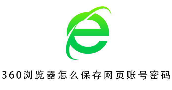 360浏览器怎么保存网页账号密码_360浏览器保存网页账号密码的方法步骤