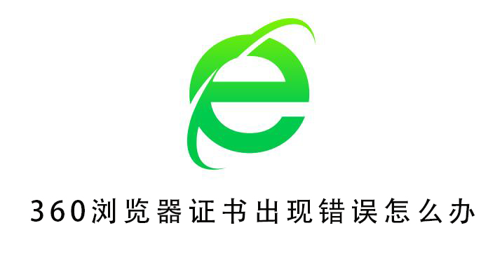 360浏览器证书出现错误怎么办360浏览器证书出现错误解决方法教程