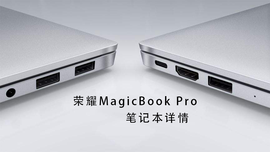 荣耀MagicBook Pro笔记本电脑评测、参数、价格、图片