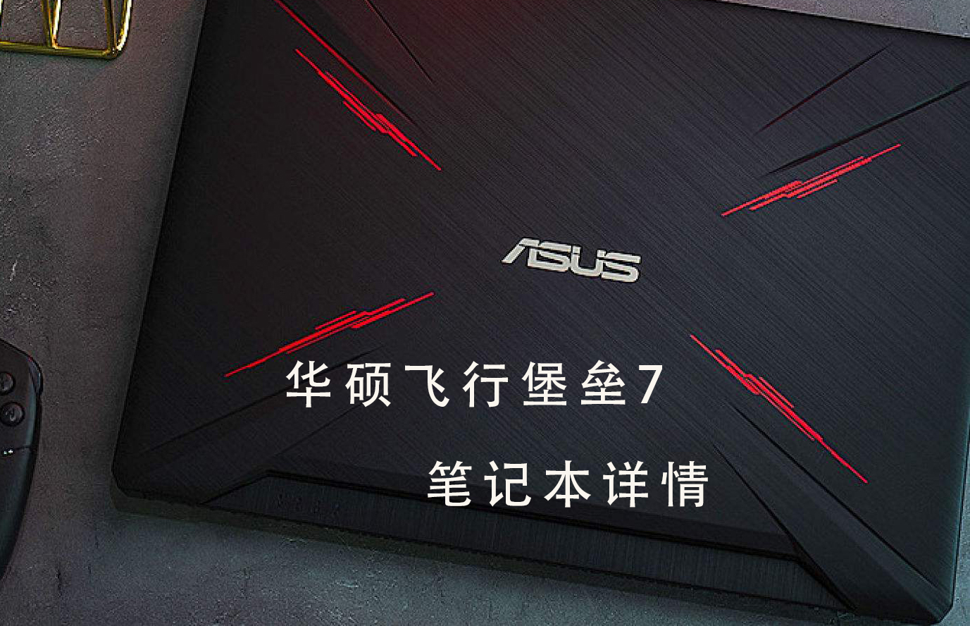华硕飞行堡垒7笔记本电脑评测、参数、价格、图片