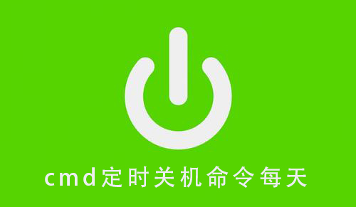 cmd定时关机命令每天cmd定时关机命令每天操作教程