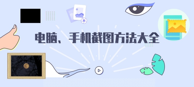 截图快捷键_截图方法查询_电脑、手机截图方法大全