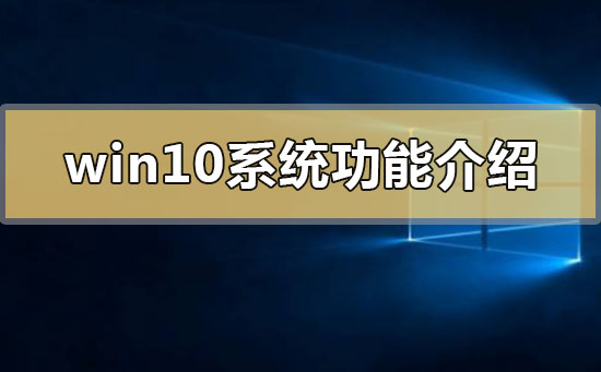 win10系统功能介绍_win10系统特色功能介绍