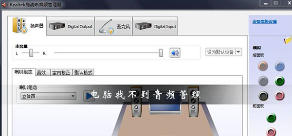 realtek高清晰音频管理器找不到_电脑找不到realtek音频管理器配置解决办法