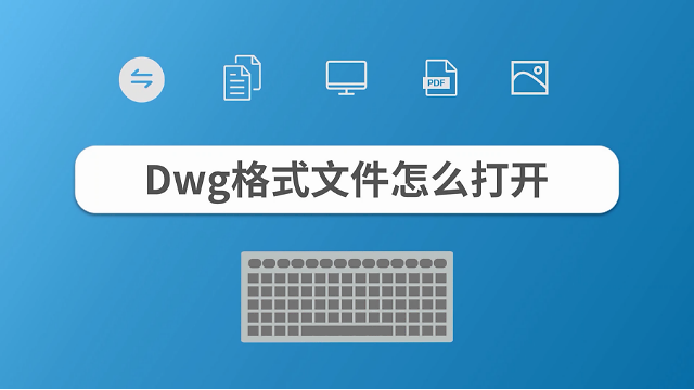 dwg文件怎么打开_电脑手机dwg文件打开方法介绍