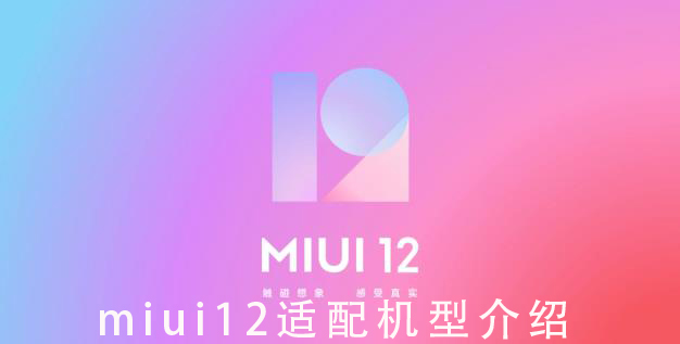miui12适配机型_miui12适配机型介绍