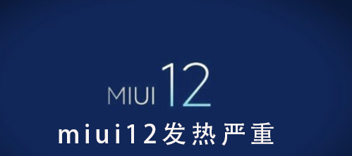 miui12发热严重_miui12发热严重问题详情