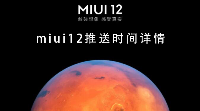 miui12发布时间_miui12推送时间详情