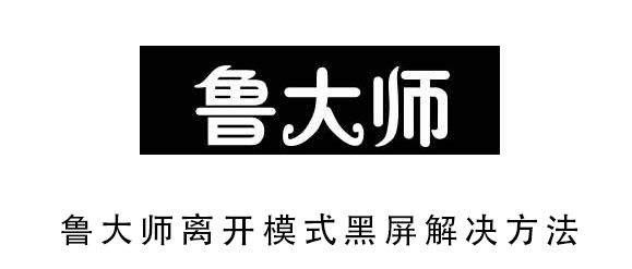 鲁大师提示硬盘故障怎么办_鲁大师检测出硬盘故障解决方法
