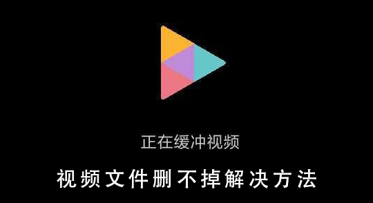 视频文件删除不了_视频文件删不掉解决方法