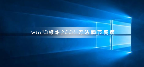 win10版本2004无法调节亮度_win102004无法调节亮度解决方法