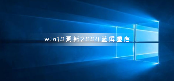 解决WIN10系统更新2004版本卡在49%不动的方法步骤