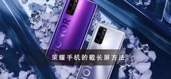 荣耀手机怎么截长屏_荣耀手机截长屏方法大全
