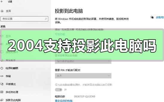Windows10版本2004不支持投影到此电脑吗的问题解答