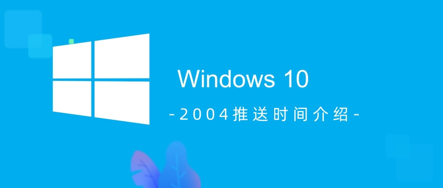 win10系统2004版本镜像在哪下载_win10系统2004版本镜像下载地址介绍