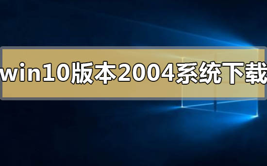 win10版本2004系统怎么更新_win10版本2004系统的更新方法步骤教程