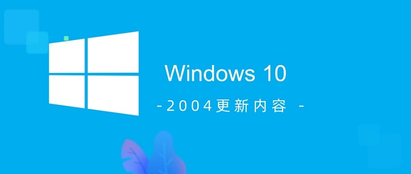 win10 2004更新了什么_win10 2004更新内容介绍