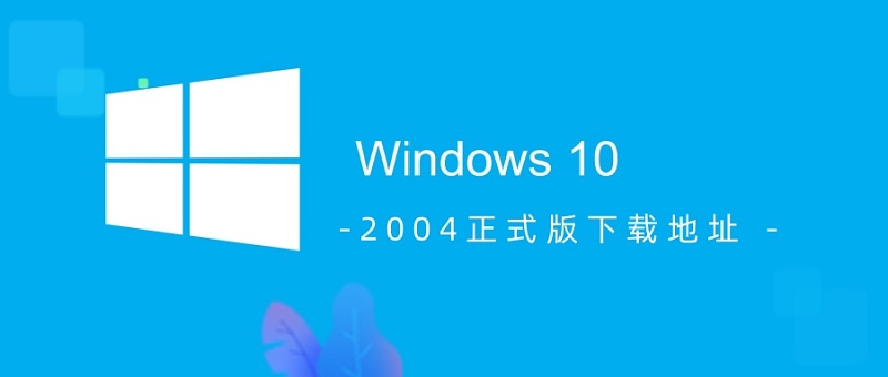 win102004正式版本在哪里下载_win102004正式版本下载地址安装教程