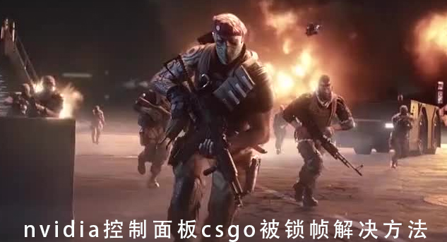 nvidia控制面板csgo被锁帧怎么办_nvidia控制面板csgo被锁帧解决方法