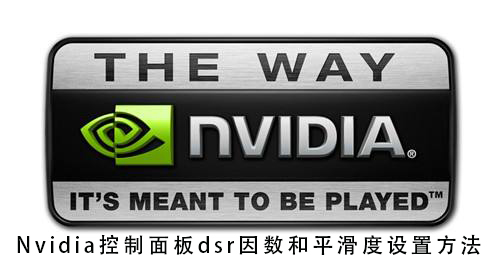 nvidia控制面板dsr因数和平滑度怎么设置_nvidia控制面板dsr因数和平滑度设置方法