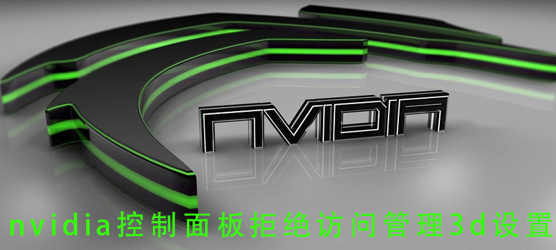 nvidia控制面板拒绝访问管理3d设置_nvidia控制面板拒绝访问管理3d的解决教程