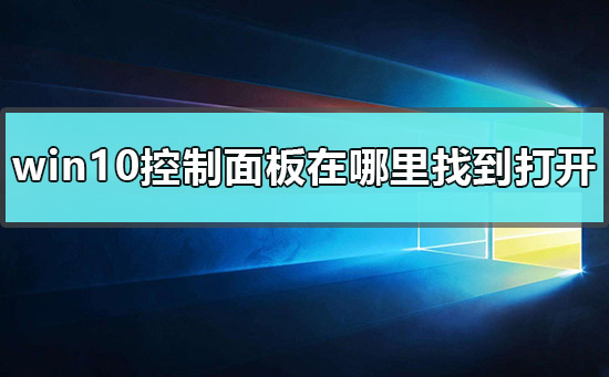 windows10控制面板没有语言与区域选项的解决方法