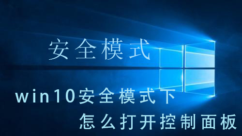 win10安全模式下怎么打开控制面板_win10安全模式下怎么打开控制面板的详细介绍