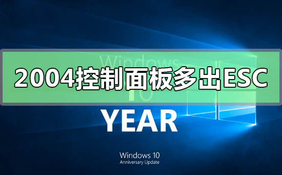 win10版本2004控制面板多出ESC的解决方法