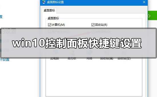 win10控制面板快捷方式调出来的设置方法