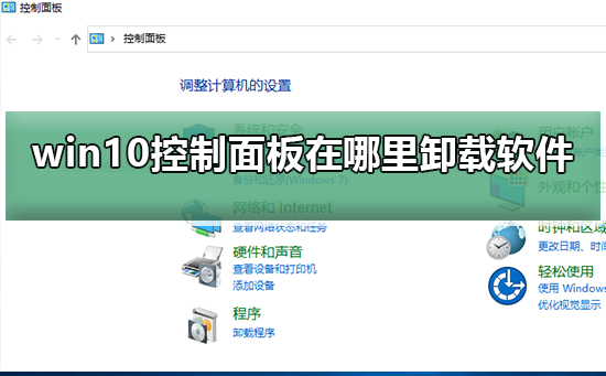 win10控制面板在哪里卸载软件_win10控制面板在哪里卸载软件步骤
