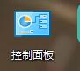 win10控制面板不见了怎么办_win10控制面板不见了解决方法