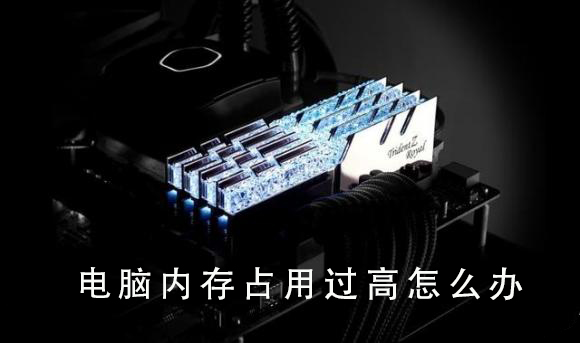 电脑内存占用过高怎么办_电脑内存占用过高的解决教程
