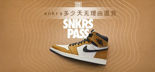 snkrs多少天无理由退货_snkrs无理由退货时限介绍